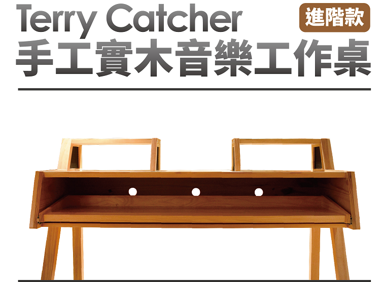 TerryCatcher 進階款實木音樂工作桌實拍