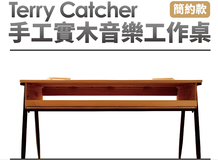 TerryCatcher 簡約款實木音樂工作桌